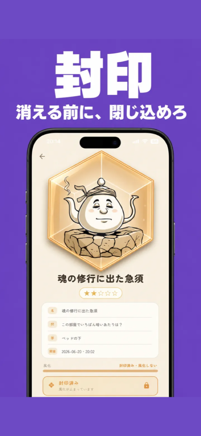 封印 — 消える前に、閉じ込めろ